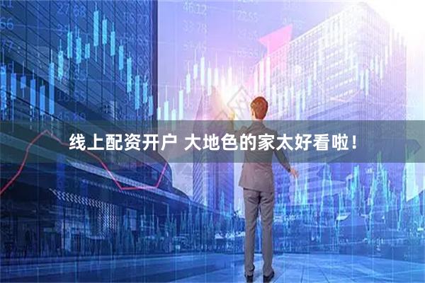 线上配资开户 大地色的家太好看啦！